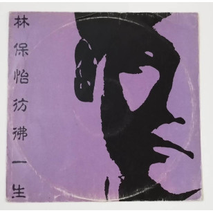 林保怡 彷彿一生 1989 Hong Kong Promo 12" Single EP Vinyl LP 45轉單曲 電台白版碟香港版黑膠唱片 Bowie Lam *READY TO SHIP from Hong Kong***